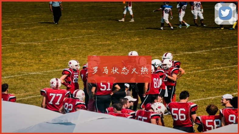开云Kaiyun官网在线登录入口 - 罗马状态火热
