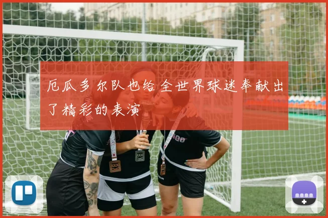 开云Kaiyun官网在线登录入口 - 厄瓜多尔队也给全世界球迷奉献出了精彩的表演