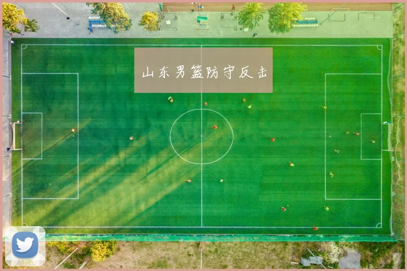 开云Kaiyun官网在线登录入口 - 山东男篮防守反击
