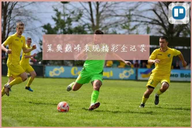 开云Kaiyun官网在线登录入口 - 莱奥巅峰表现精彩全记录