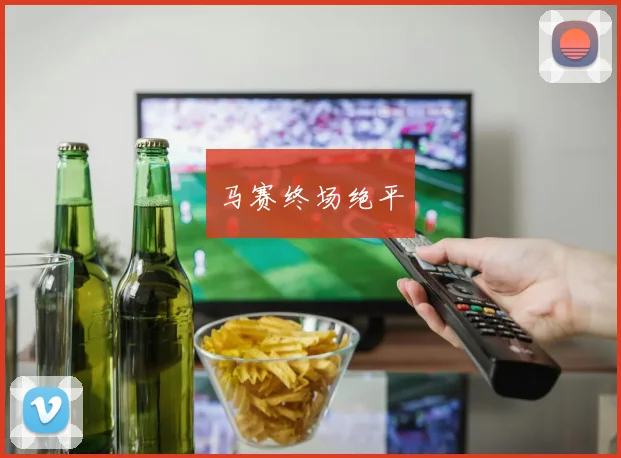 开云Kaiyun官网在线登录入口 - 马赛终场绝平