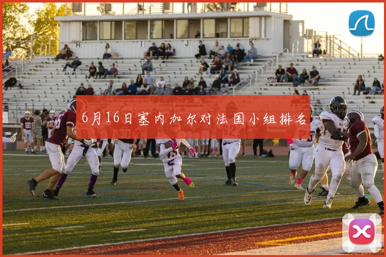 6月16日塞内加尔对法国小组排名