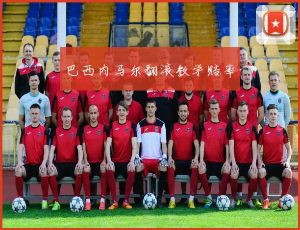 开云Kaiyun官网在线登录入口 - 巴西内马尔翻滚教学赔率