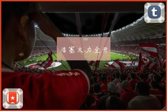 开云Kaiyun官网在线登录入口 - 活塞火力全开