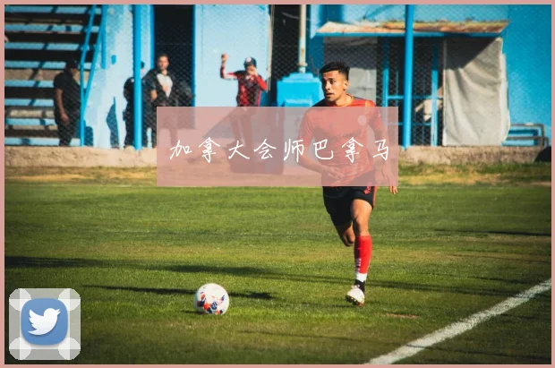 开云Kaiyun官网在线登录入口 - 加拿大会师巴拿马