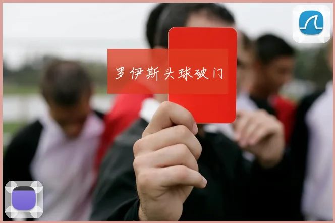开云Kaiyun官网在线登录入口 - 罗伊斯头球破门
