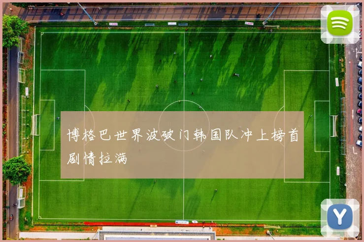 博格巴世界波破门韩国队冲上榜首剧情拉满