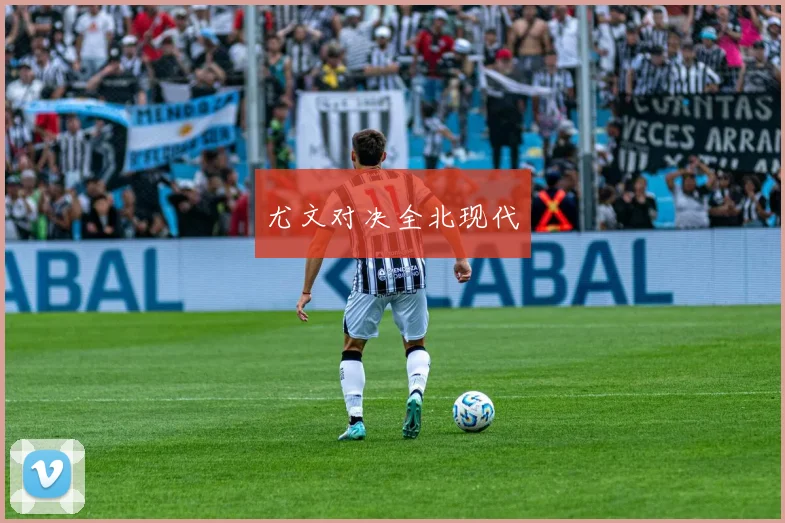 开云Kaiyun官网在线登录入口 - 尤文对决全北现代