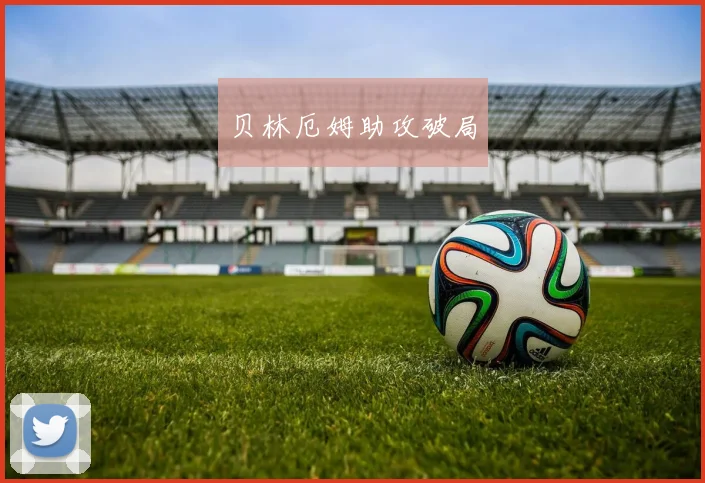 开云Kaiyun官网在线登录入口 - 贝林厄姆助攻破局