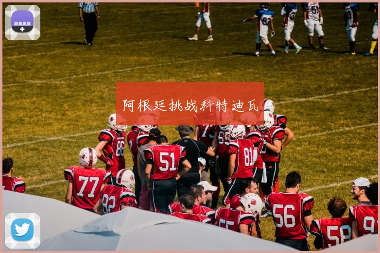 开云Kaiyun官网在线登录入口 - 阿根廷挑战科特迪瓦