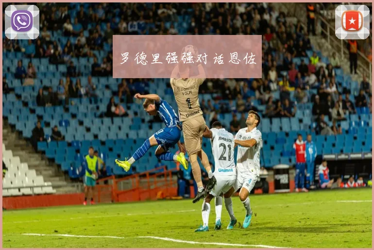 开云Kaiyun官网在线登录入口 - 罗德里强强对话恩佐