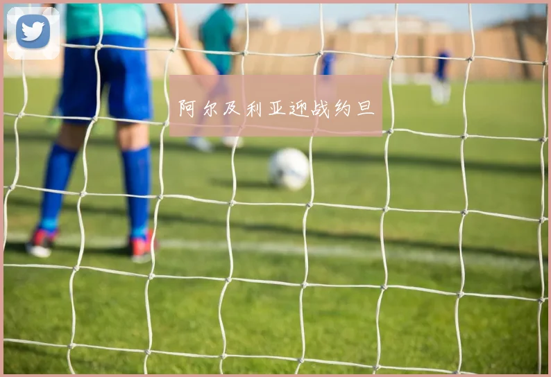开云Kaiyun官网在线登录入口 - 阿尔及利亚迎战约旦