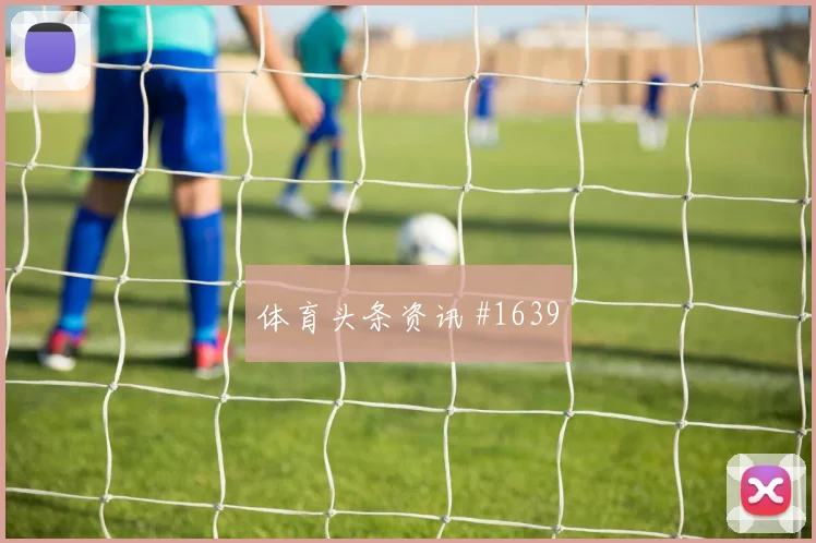 马尔穆什2026世界杯能否打满全场