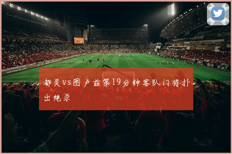 都灵vs图卢兹第19分钟客队门将扑出绝杀