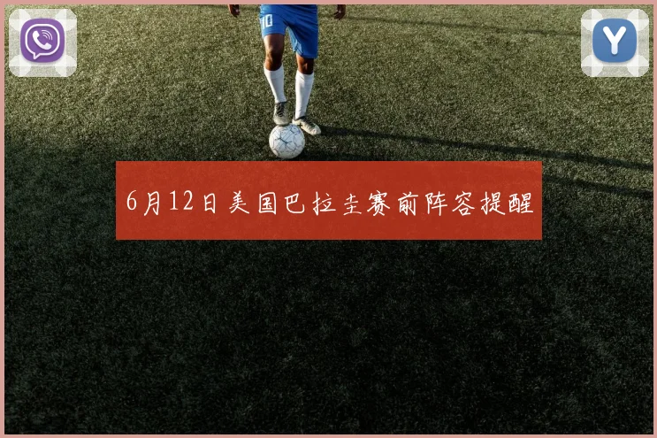 6月12日美国巴拉圭赛前阵容提醒