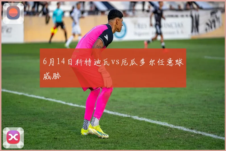 6月14日科特迪瓦vs厄瓜多尔任意球威胁