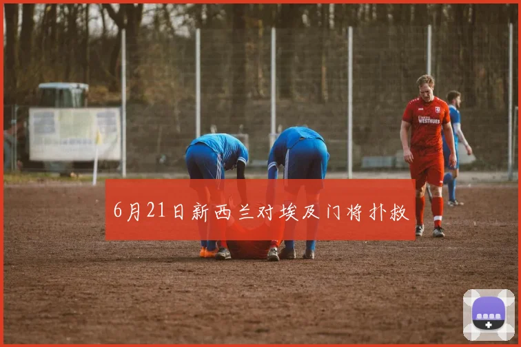 6月21日新西兰对埃及门将扑救