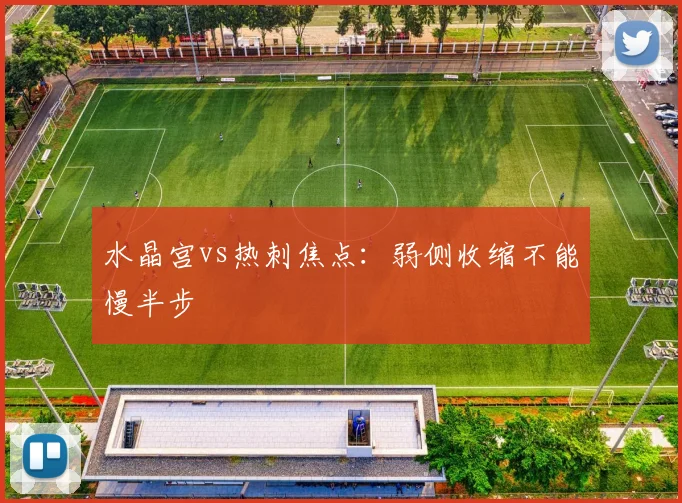 水晶宫vs热刺焦点：弱侧收缩不能慢半步