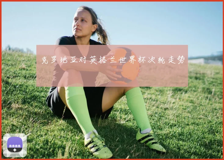 克罗地亚对英格兰世界杯次轮走势