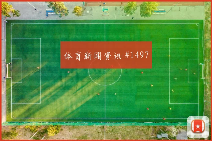 明晨西班牙国王杯决赛皇马对阵奥萨苏纳争冠