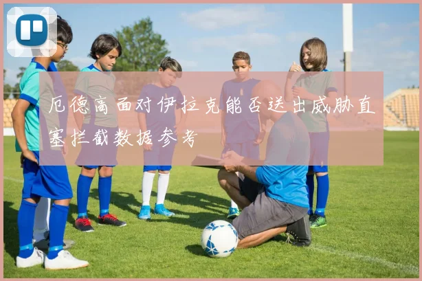 厄德高面对伊拉克能否送出威胁直塞拦截数据参考