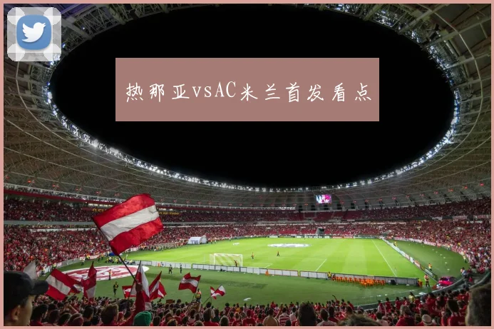 热那亚vsAC米兰首发看点