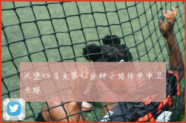 汉堡vs马竞第42分钟小将传中中卫头球