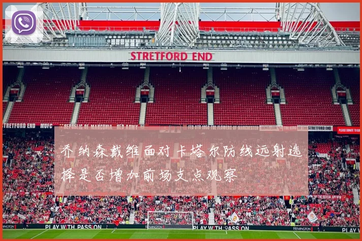 乔纳森戴维面对卡塔尔防线远射选择是否增加前场支点观察