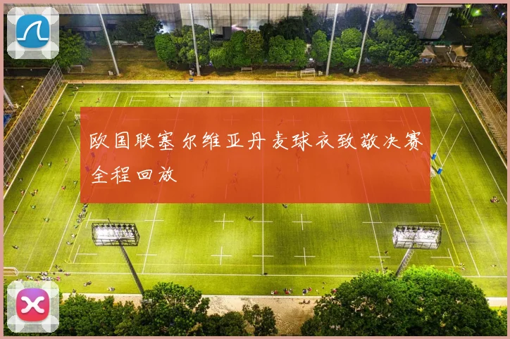 欧国联塞尔维亚丹麦球衣致敬决赛全程回放