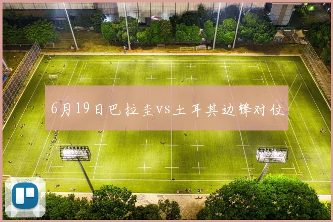 6月19日巴拉圭vs土耳其边锋对位