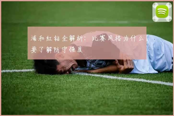 浦和红钻全解析:比赛风格为什么要了解防守强度