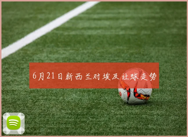 6月21日新西兰对埃及让球走势