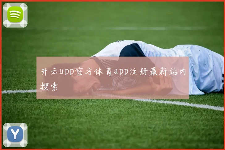 开云app官方体育app注册最新站内搜索