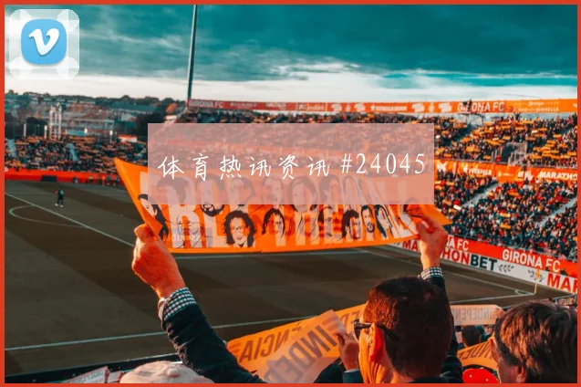 埃尔弗斯vs柏林联合前瞻:谁先抢到开局