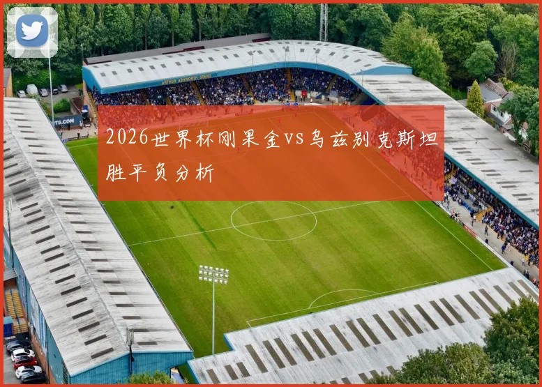 2026世界杯刚果金vs乌兹别克斯坦胜平负分析