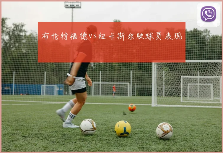 布伦特福德vs纽卡斯尔联球员表现