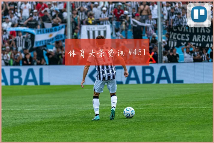 巴西墨西哥世预赛维尼修斯圆月弯刀燃爆看台