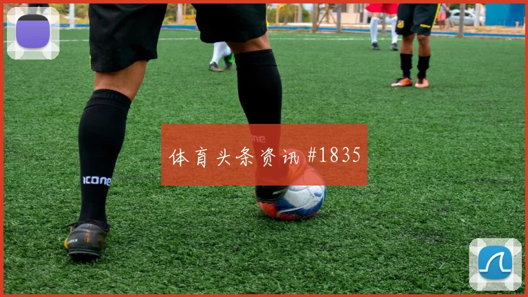 厄瓜多尔vs库拉索2026世界杯前压风险